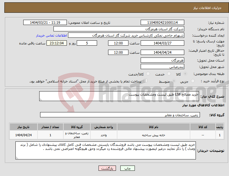 تصویر کوچک آگهی نیاز انتخاب تامین کننده-خرید مصالح LSF طبق لیست ومشخصات پیوست 