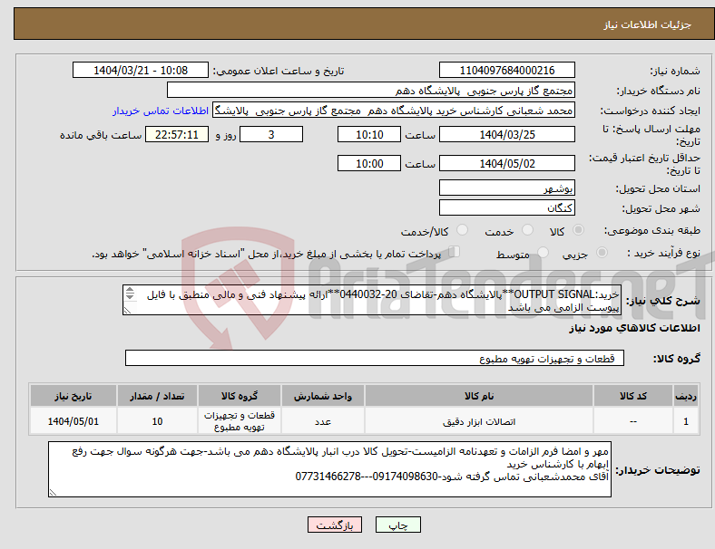 تصویر کوچک آگهی نیاز انتخاب تامین کننده-خرید:OUTPUT SIGNAL**پالایشگاه دهم-تقاضای 20-0440032**ارائه پیشنهاد فنی و مالی منطبق با فایل پیوست الزامی می باشد 