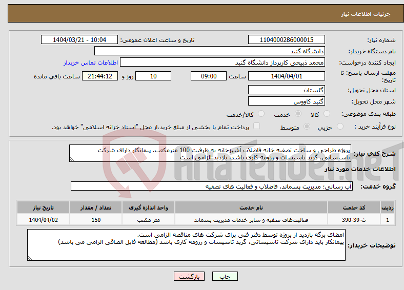 تصویر کوچک آگهی نیاز انتخاب تامین کننده-پروژه طراحی و ساخت تصفیه خانه فاضلاب آشپزخانه به ظرفیت 100 مترمکعب. پیمانکار دارای شرکت تاسیساتی، گرید تاسیسات و رزومه کاری باشد. بازدید الزامی است
