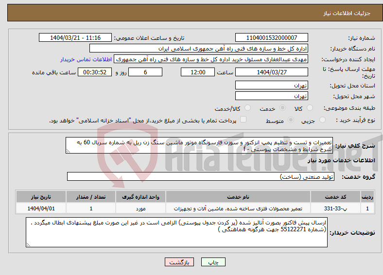 تصویر کوچک آگهی نیاز انتخاب تامین کننده-تعمیرات و تست و تنظیم پمپ انزکتور و سوزن فارسونگاه موتور ماشین سنگ زن ریل به شماره سربال 60 به شرح شرایط و مشخصات پیوستی - f 
