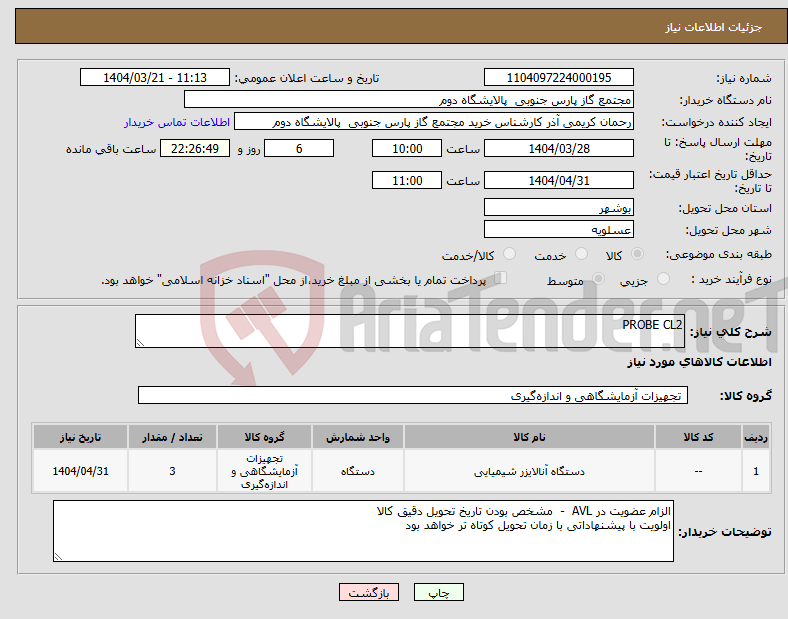 تصویر کوچک آگهی نیاز انتخاب تامین کننده-PROBE CL2