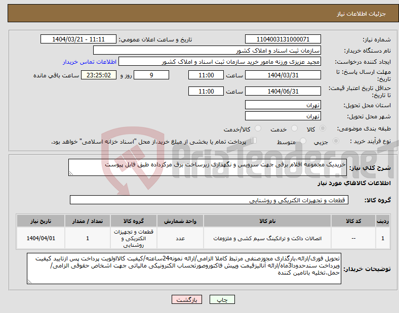 تصویر کوچک آگهی نیاز انتخاب تامین کننده-خریدیک مجموعه اقلام برقی جهت سرویس و نگهداری زیرساخت برق مرکزداده طبق فایل پیوست 