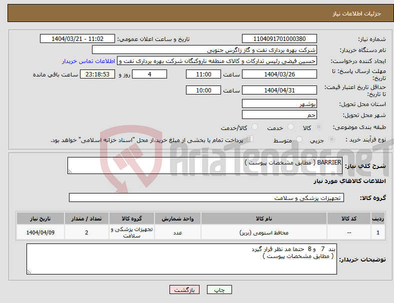 تصویر کوچک آگهی نیاز انتخاب تامین کننده-BARRIER ( مطابق مشخصات پیوست )