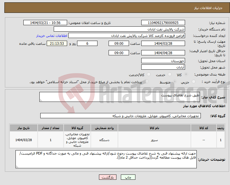 تصویر کوچک آگهی نیاز انتخاب تامین کننده-طبق شرح تقاضای پیوست