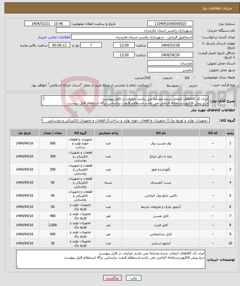 تصویر کوچک آگهی نیاز انتخاب تامین کننده-ایران کد کالاهای انتخاب شده مشابه می باشد جزئیات در فایل پیوست درج پیش فاکتوردرسامانه الزامی می باشد.استعلام قیمت براساس برگه استعلام فایل پیوست 