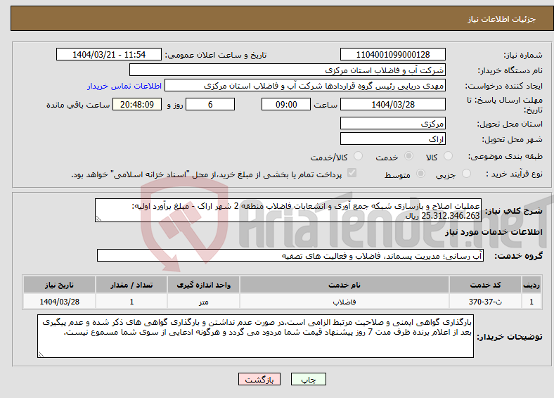 تصویر کوچک آگهی نیاز انتخاب تامین کننده-عملیات اصلاح و بازسازی شبکه جمع آوری و انشعابات فاضلاب منطقه 2 شهر اراک - مبلغ برآورد اولیه: 25.312.346.263 ریال