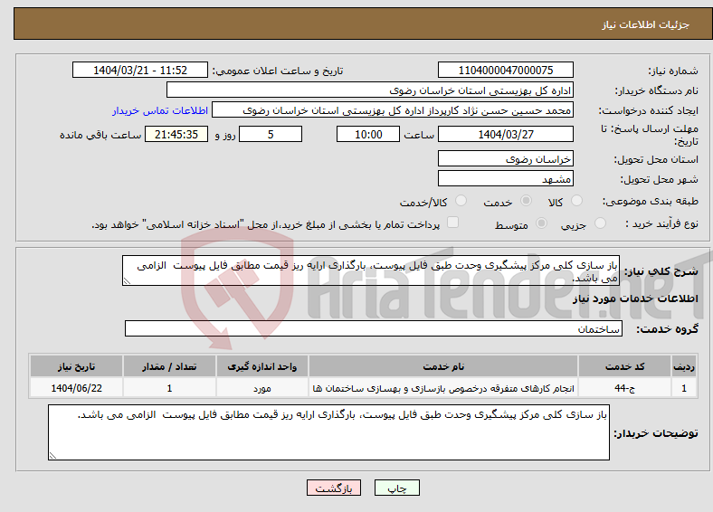 تصویر کوچک آگهی نیاز انتخاب تامین کننده-باز سازی کلی مرکز پیشگیری وحدت طبق فایل پیوست، بارگذاری ارایه ریز قیمت مطابق فایل پیوست الزامی می باشد.