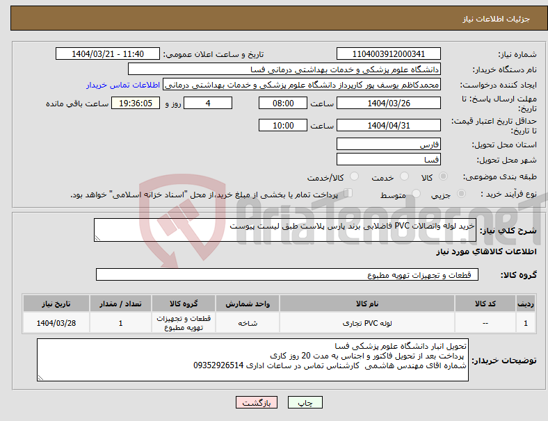 تصویر کوچک آگهی نیاز انتخاب تامین کننده-خرید لوله واتصالات PVC فاضلابی برند پارس پلاست طبق لیست پیوست 