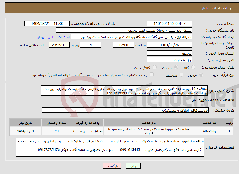 تصویر کوچک آگهی نیاز انتخاب تامین کننده-مناقصه 10موردمعاینه فنی ساختمان وتاسیسات مورد نیاز بیمارستان خلیج فارس خارک.لیست وشرایط پیوست پرداخت 2ماه . کارشناس پاسخگوسرکارخانم خدری 09916154431 