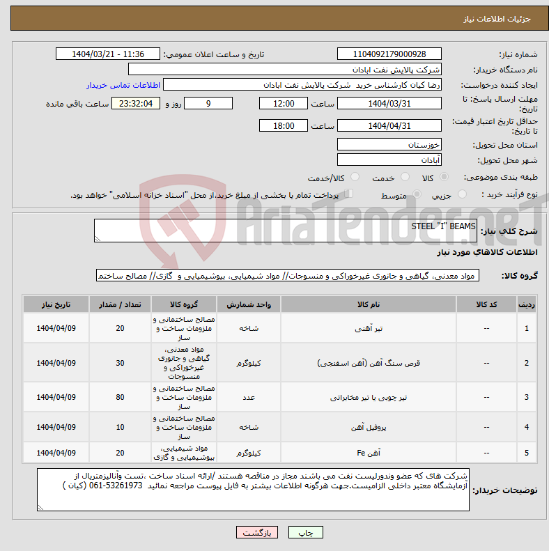 تصویر کوچک آگهی نیاز انتخاب تامین کننده-STEEL "I" BEAMS