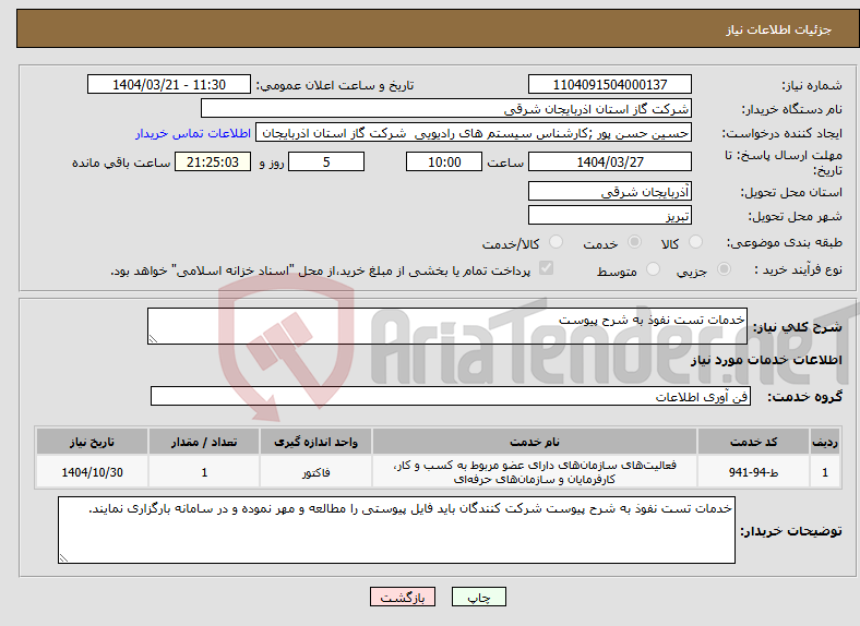 تصویر کوچک آگهی نیاز انتخاب تامین کننده-خدمات تست نفوذ به شرح پیوست