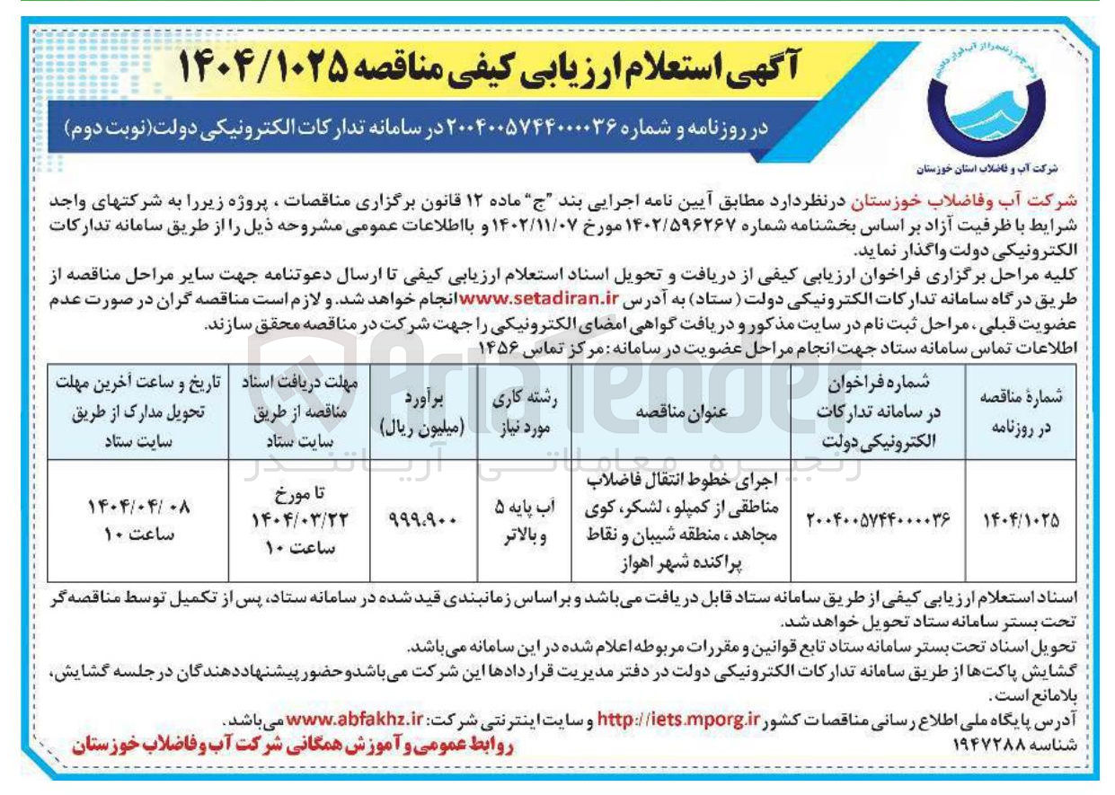 تصویر کوچک آگهی اجرای خطوط انتقال فاضلاب