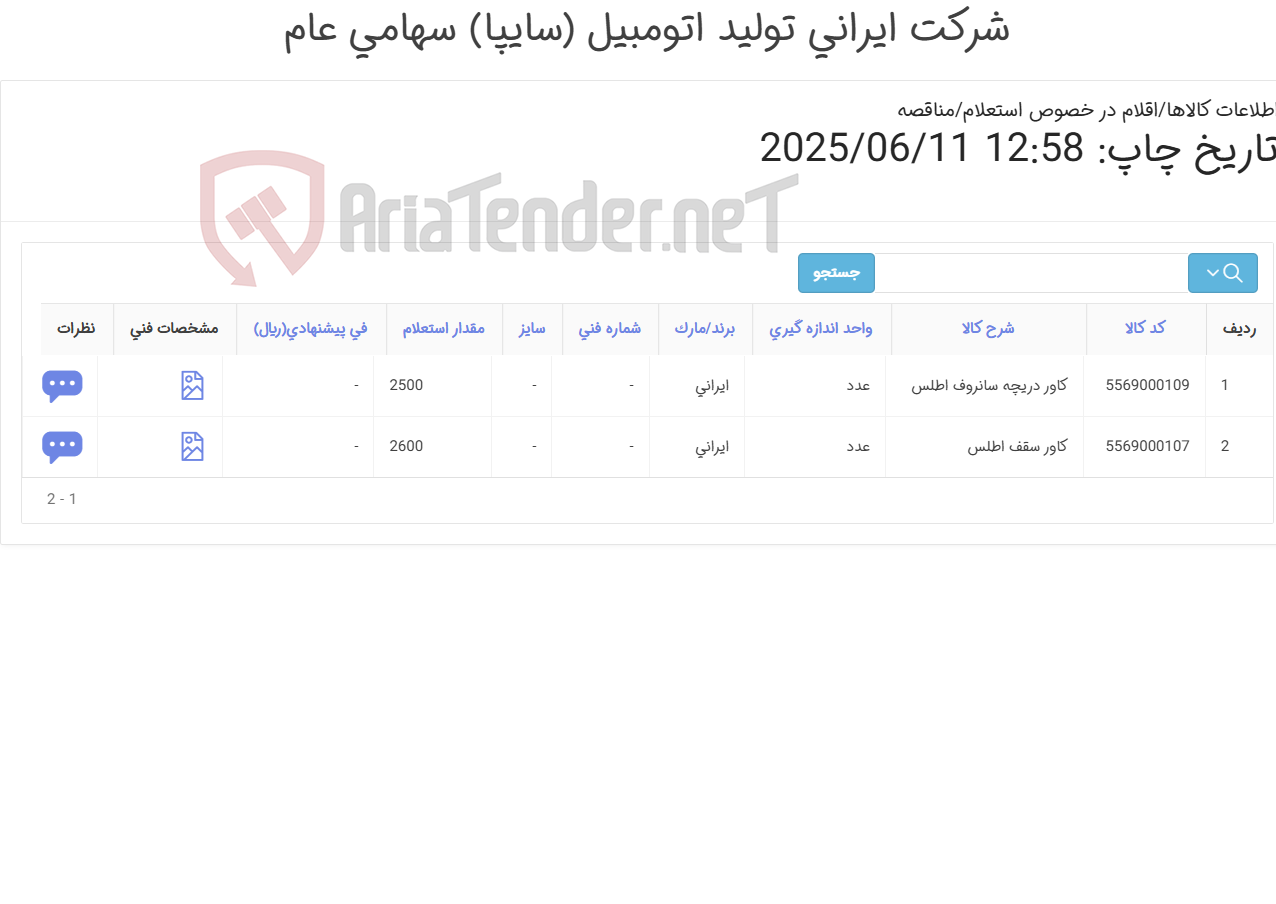 تصویر کوچک آگهی ست کاور سقف اطلس