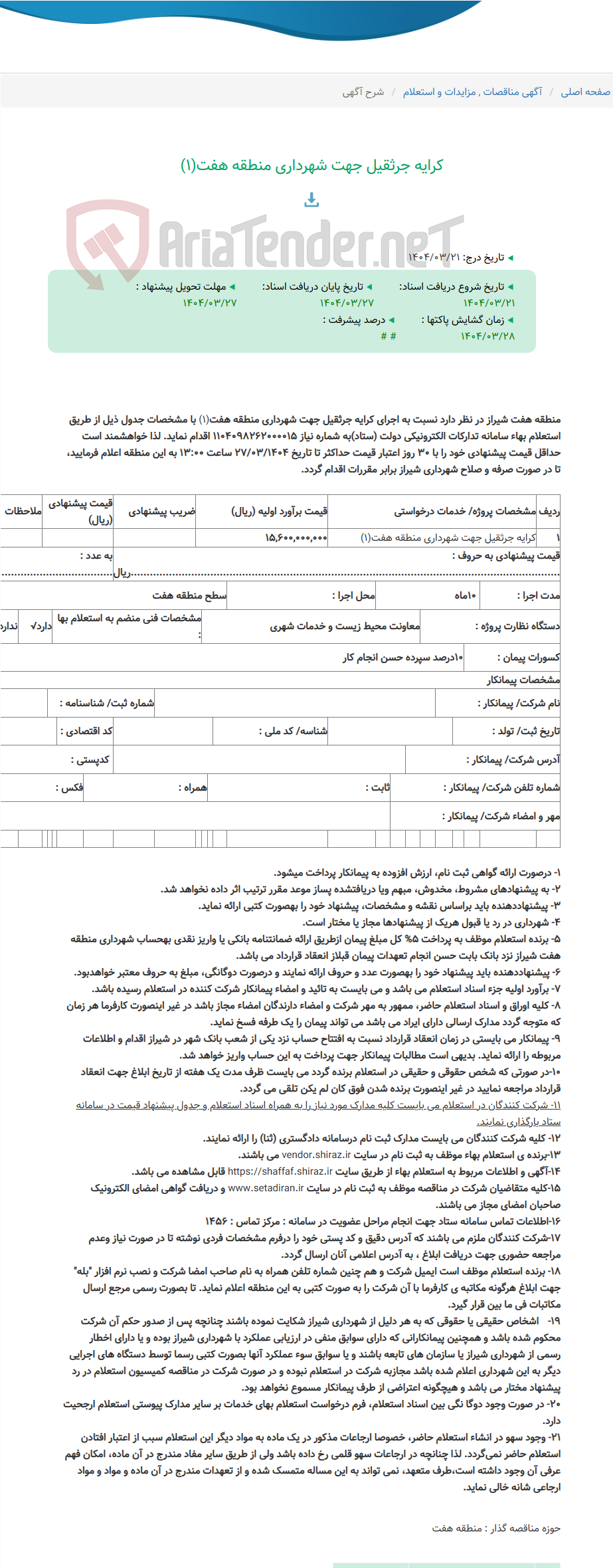 تصویر کوچک آگهی کرایه جرثقیل جهت شهرداری منطقه هفت(1)