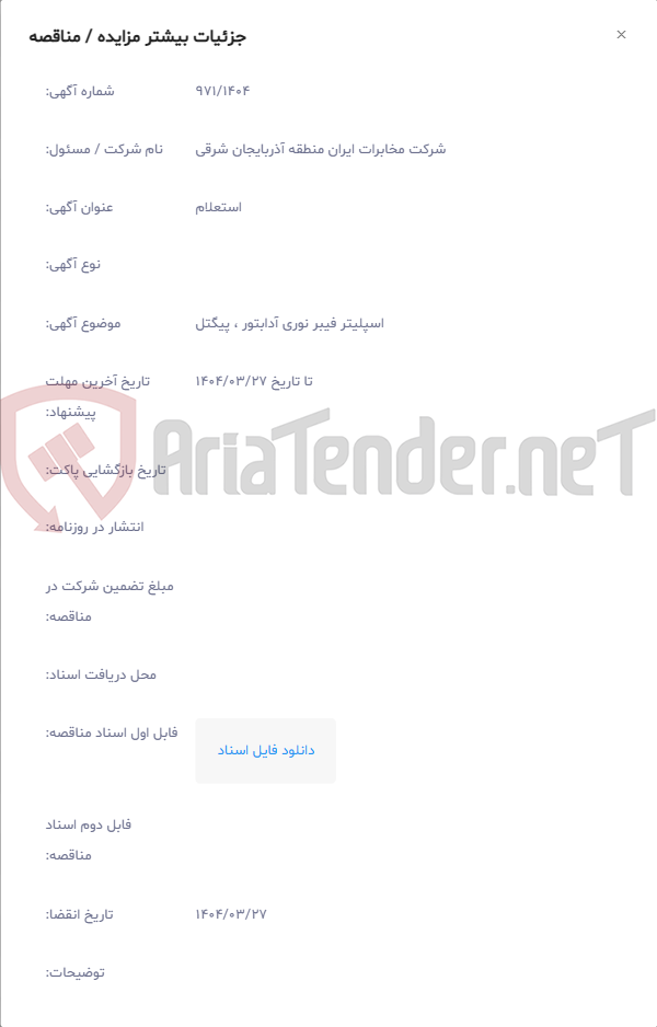 تصویر کوچک آگهی اسپلیتر فیبر نوری آدابتور ، پیگتل