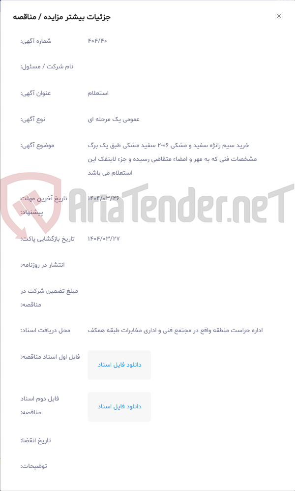 تصویر کوچک آگهی خرید سیم رانژه سفید و مشکی 06-2 سفید مشکی طبق یک برگ مشخصات فنی که به مهر و امضاء متقاضی رسیده و جزء لاینفک این استعلام می باشد