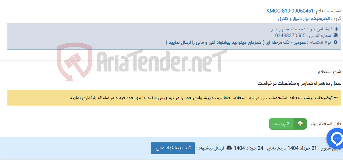تصویر کوچک آگهی مبدل به همراه تصاویر و مشخصات درخواست
