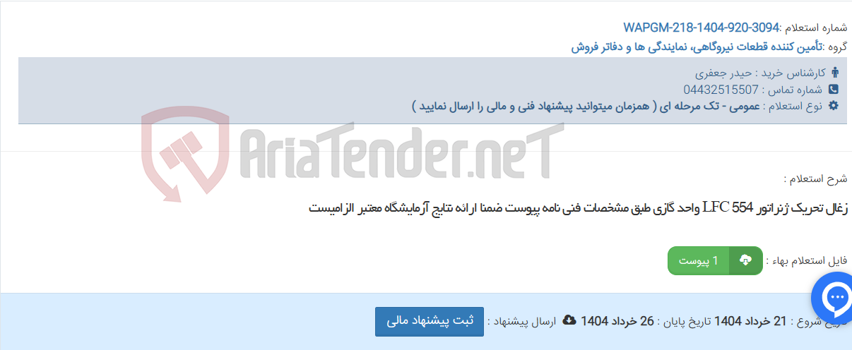 تصویر کوچک آگهی زغال تحریک ژنراتور LFC 554 واحد گازی طبق مشخصات فنی نامه پیوست ضمنا ارائه نتایج آزمایشگاه معتبر الزامیست