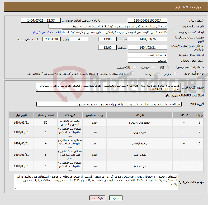 تصویر کوچک آگهی نیاز انتخاب تامین کننده-خرید درب و پنجره مورد نیاز نماز خانه ها و سرویس بهداشتی های بهداشتی مجتمع های بین راهی استان از محل اعتبارات 1403 نقد