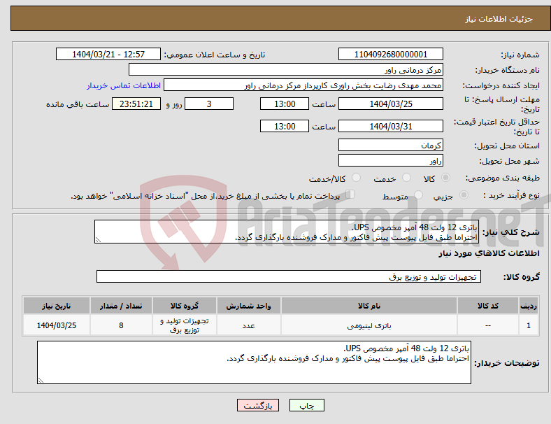 تصویر کوچک آگهی نیاز انتخاب تامین کننده-باتری 12 ولت 48 آمپر مخصوص UPS. احتراما طبق فایل پیوست پیش فاکتور و مدارک فروشنده بارگذاری گردد.