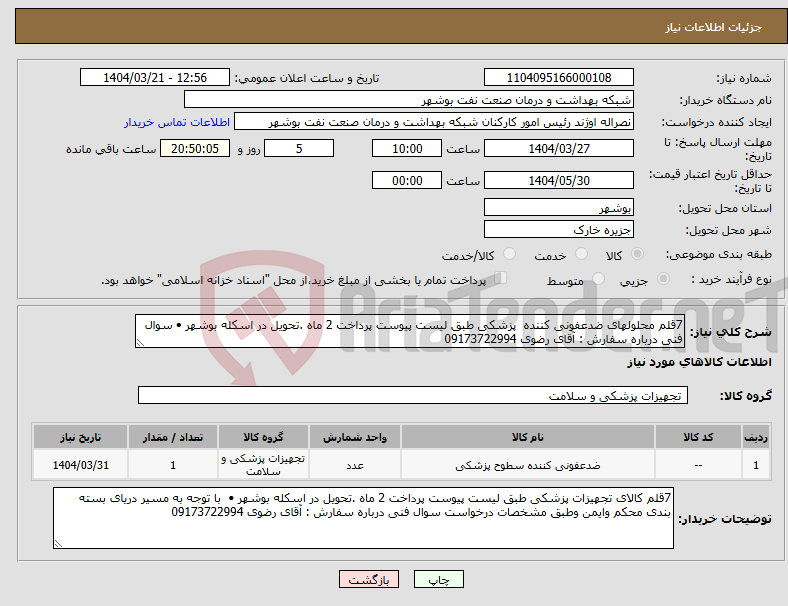 تصویر کوچک آگهی نیاز انتخاب تامین کننده-7قلم محلولهای ضدعفونی کننده پزشکی طبق لیست پیوست پرداخت 2 ماه .تحویل در اسکله بوشهر • سوال فنی درباره سفارش : آقای رضوی 09173722994 