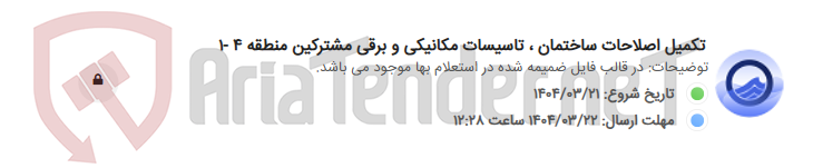 تصویر کوچک آگهی تکمیل اصلاحات ساختمان ، تاسیسات مکانیکی و برقی مشترکین منطقه 4 -1