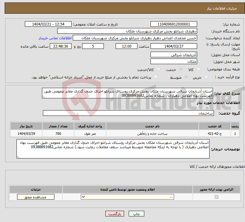 تصویر کوچک آگهی نیاز انتخاب تامین کننده-استان آذربایجان شرقی شهرستان ملکان بخش مرکزی روستای شرانلو اجرای جدول گذاری معابر عمومی طبق فهرست بهاء اعلامی دهیاری ، شماره تماس09388891682