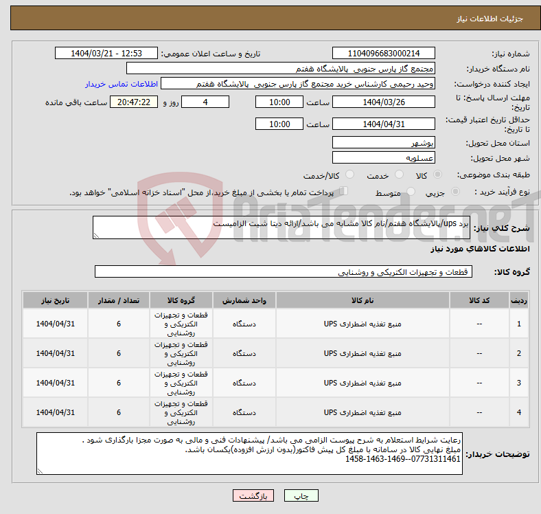 تصویر کوچک آگهی نیاز انتخاب تامین کننده-برد ups/پالایشگاه هفتم/نام کالا مشابه می باشد/ارائه دیتا شیت الزامیست