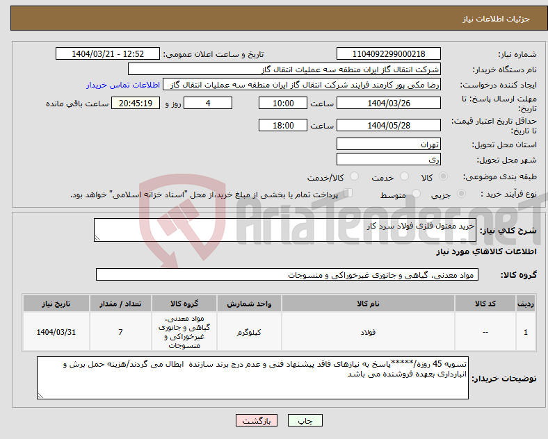 تصویر کوچک آگهی نیاز انتخاب تامین کننده-خرید مفتول فلزی فولاد سرد کار