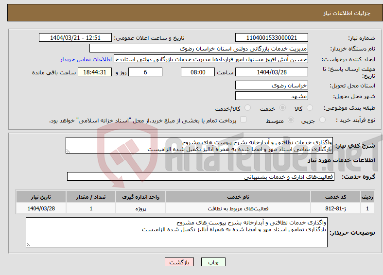 تصویر کوچک آگهی نیاز انتخاب تامین کننده-واگذاری خدمات نظافتی و آبدارخانه بشرح پیوست های مشروح بارگذاری تمامی اسناد مهر و امضا شده به همراه آنالیز تکمیل شده الزامیست