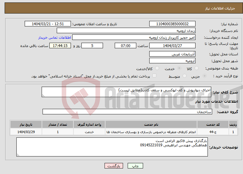 تصویر کوچک آگهی نیاز انتخاب تامین کننده-اجرای دیوارپوش و کف اپوکسی و سقف کاذب(مطابق لیست)