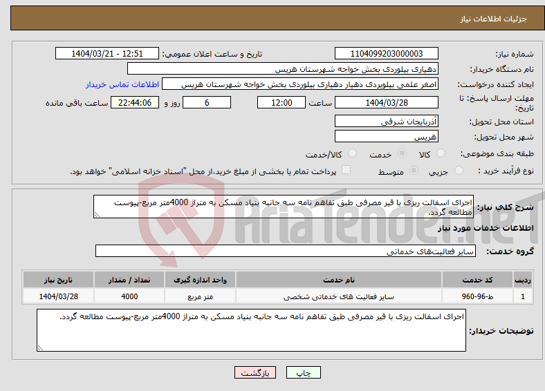 تصویر کوچک آگهی نیاز انتخاب تامین کننده-اجرای اسفالت ریزی با قیر مصرفی طبق تفاهم نامه سه جانبه بنیاد مسکن به متراژ 4000متر مربع-پیوست مطالعه گردد.