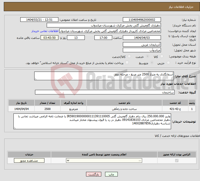 تصویر کوچک آگهی نیاز انتخاب تامین کننده-آسفاتگاری به متراژ 2500 متر مربع - مرحله دوم