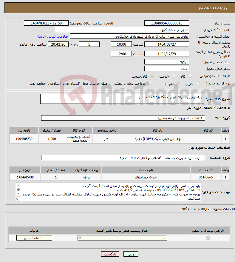 تصویر کوچک آگهی نیاز انتخاب تامین کننده-تهیه لوازم و اجرای آبیاری مکانیزه فضای سبز