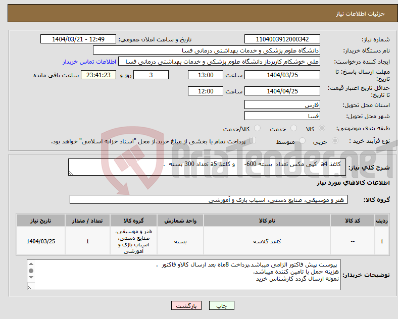 تصویر کوچک آگهی نیاز انتخاب تامین کننده- کاغذ a4 کپی مکس تعداد بسته 600- و کاغذ a5 تعداد 300 بسته .