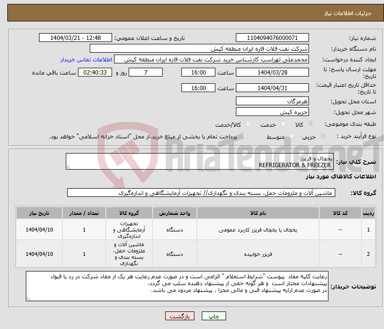 تصویر کوچک آگهی نیاز انتخاب تامین کننده-یخچال و فریزر REFRIGERATOR & FREEZER