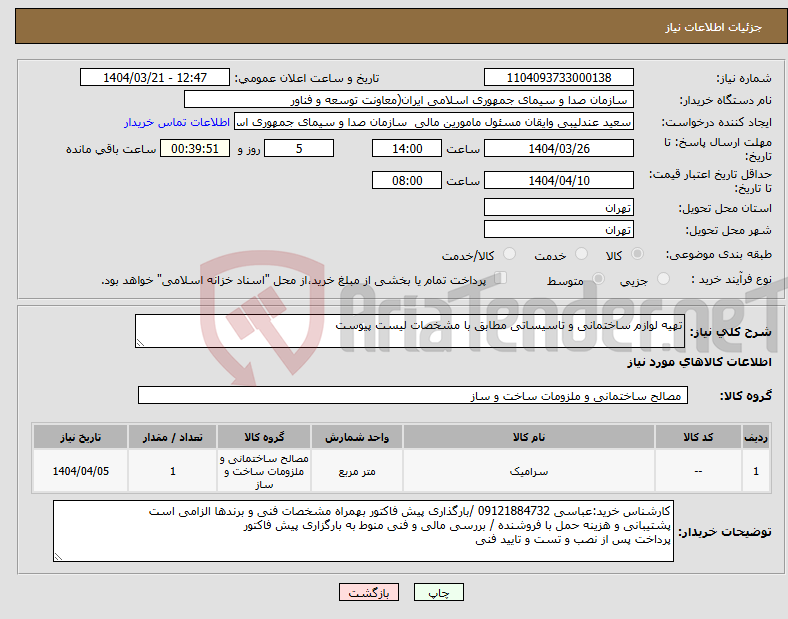 تصویر کوچک آگهی نیاز انتخاب تامین کننده-تهیه لوازم ساختمانی و تاسیساتی مطابق با مشخصات لیست پیوست