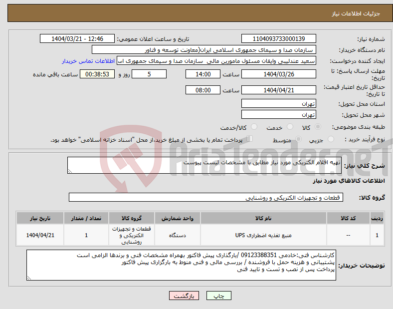 تصویر کوچک آگهی نیاز انتخاب تامین کننده-تهیه اقلام الکتریکی مورد نیاز مطابق با مشخصات لیست پیوست