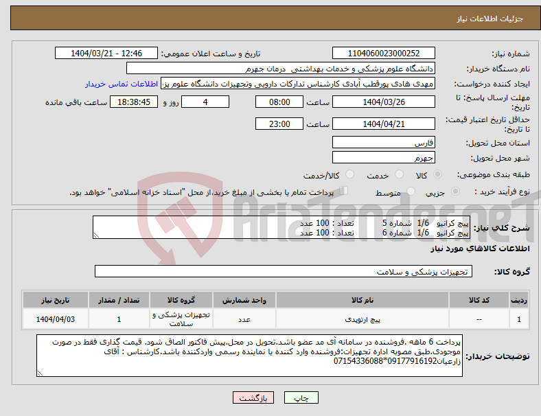 تصویر کوچک آگهی نیاز انتخاب تامین کننده-پیچ کرانیو 1/6 شماره 5 تعداد : 100 عدد پیچ کرانیو 1/6 شماره 6 تعداد : 100 عدد