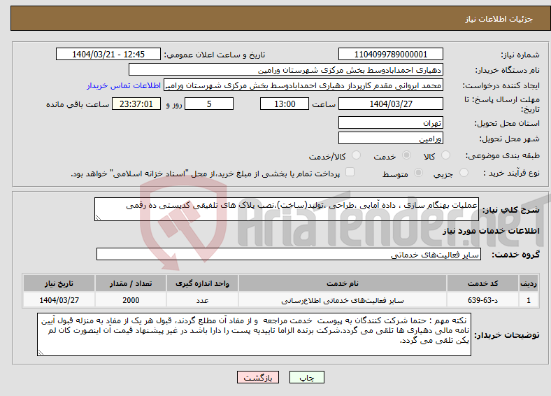 تصویر کوچک آگهی نیاز انتخاب تامین کننده-عملیات بهنگام سازی ، داده آمایی ،طراحی ،تولید(ساخت)،نصب پلاک های تلفیقی کدپستی ده رقمی
