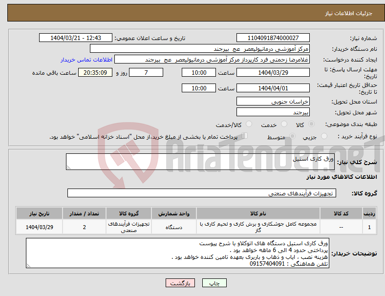 تصویر کوچک آگهی نیاز انتخاب تامین کننده-ورق کاری استیل 