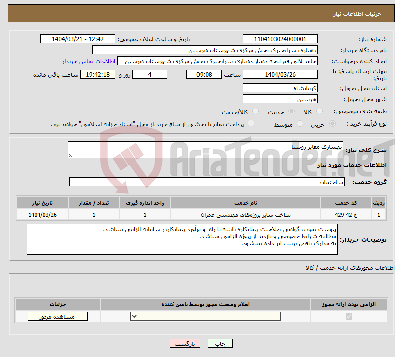 تصویر کوچک آگهی نیاز انتخاب تامین کننده-بهسازی معابر روستا