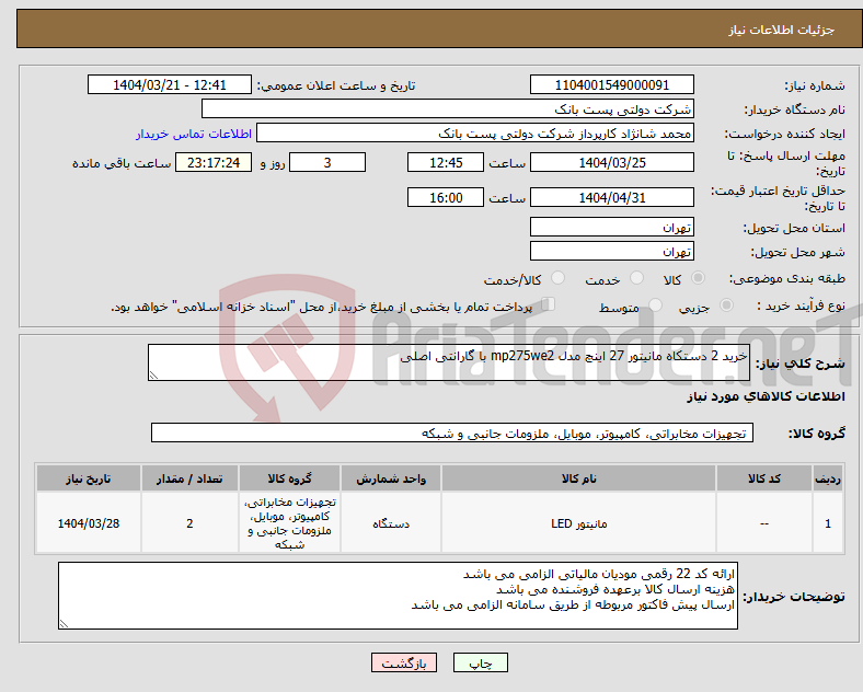 تصویر کوچک آگهی نیاز انتخاب تامین کننده-خرید 2 دستکاه مانیتور 27 اینچ مدل mp275we2 با گارانتی اصلی