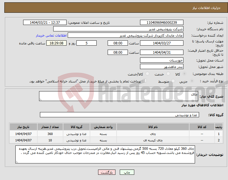 تصویر کوچک آگهی نیاز انتخاب تامین کننده-چای