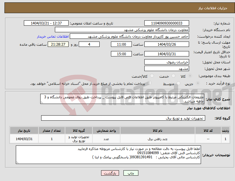 تصویر کوچک آگهی نیاز انتخاب تامین کننده-ملزومات الکتریکی مرتبط با کامپیوتر طبق اطلاعات فنی فایل پیوست _ پرداخت طبق روال عمومی دانشگاه و 3 ماهه میباشد