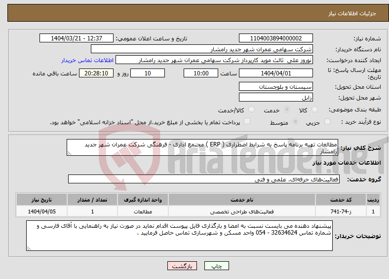 تصویر کوچک آگهی نیاز انتخاب تامین کننده-مطالعات تهیه برنامه پاسخ به شرایط اضطراری ( ERP ) مجنمع اداری - فرهنگی شرکت عمران شهر جدید رامشار