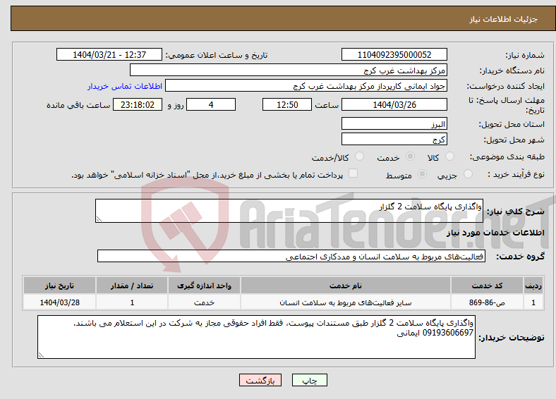 تصویر کوچک آگهی نیاز انتخاب تامین کننده-واگذاری پایگاه سلامت 2 گلزار