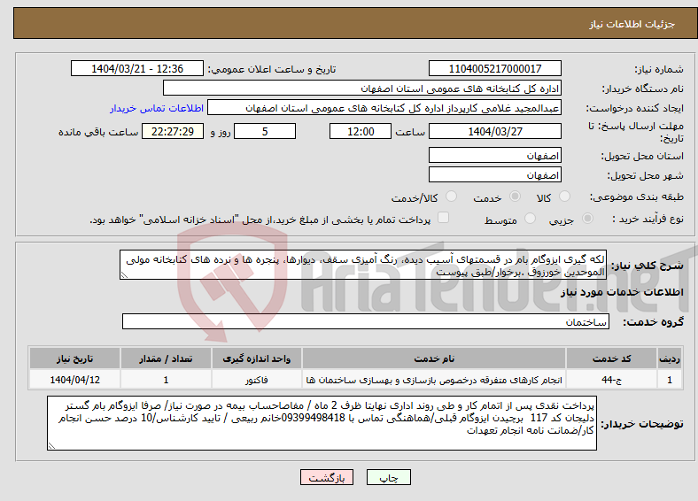 تصویر کوچک آگهی نیاز انتخاب تامین کننده-لکه گیری ایزوگام بام در قسمتهای آسیب دیده، رنگ آمیزی سقف، دیوارها، پنجره ها و نرده های کتابخانه مولی الموحدین خورزوق .برخوار/طبق پیوست