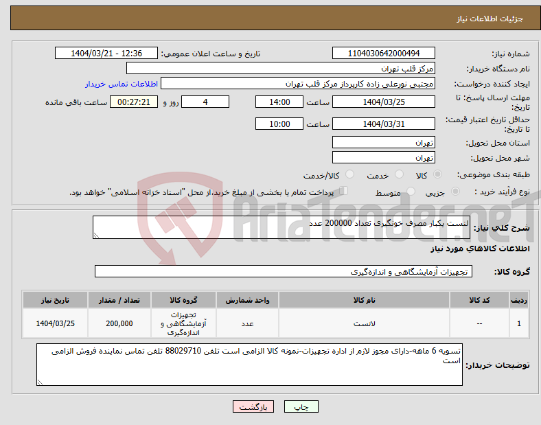 تصویر کوچک آگهی نیاز انتخاب تامین کننده-لنست یکبار مصرف خونگیری تعداد 200000 عدد