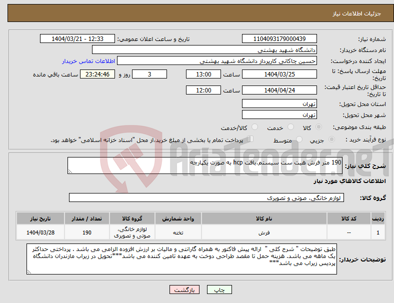 تصویر کوچک آگهی نیاز انتخاب تامین کننده-190 متر فرش هیت ست سیستم،بافت hcp به صورت یکپارچه